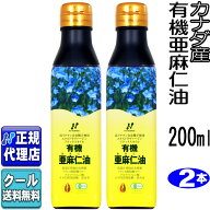 クール便可!2本セット「カナダ産有機亜麻仁油(200ml×2本)」 有機JAS認定オメガ3・無農薬・低温圧搾 コー…