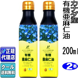 クール便可!2本セット「カナダ産有機亜麻仁油(200ml×2本)」 有機JAS認定オメガ3・無農薬・低温圧搾 コールドプレス・無精製 未精製・トランス脂肪酸0g・有機 亜麻仁油 フラックスオイル・アマニ油・エキストラヴァージン【ニューサイエンス正規代理店】