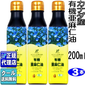 クール便可!3本セット　カナダ産「有機亜麻仁油(200ml×3本)」 有機JAS認定オメガ3・無農薬・低温圧搾・無精製・トランス脂肪酸0g・フラックスオイル・アマニ油・エキストラヴァージン【ニューサイエンス正規代理店】送料無料