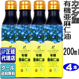 クール便可!4本セット　カナダ産「有機亜麻仁油(200ml×4本)」 有機JAS認定オメガ3・無農薬・低温圧搾・無精製・トランス脂肪酸0g・フラックスオイル・アマニ油・エキストラヴァージン【ニューサイエンス正規代理店】送料無料