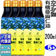 クール便可!5本セット　カナダ産「有機亜麻仁油(200ml×5本)」 有機JAS認定オメガ3・無農薬・低温圧搾・…