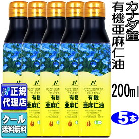 クール便可!5本セット　カナダ産「有機亜麻仁油(200ml×5本)」 有機JAS認定オメガ3・無農薬・低温圧搾・無精製・トランス脂肪酸0g・フラックスオイル・アマニ油・エキストラヴァージン【ニューサイエンス正規代理店】送料無料