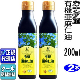 クール便可!2本セット「カナダ産有機亜麻仁油(200ml×2本)」 有機JAS認定オメガ3・無農薬・低温圧搾 コールドプレス・無精製 未精製・トランス脂肪酸0g・有機 亜麻仁油 フラックスオイル・アマニ油・エキストラヴァージン【ニューサイエンス正規代理店】