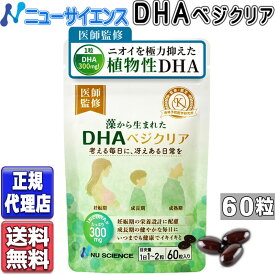 ニューサイエンス DHA ベジクリア 60粒 藻から生まれたDHAベジクリア 植物性DHA ニューサイエンス正規代理店 藻類 藻由来 オメガ3 高濃度 DHA ベジクリア(60粒)