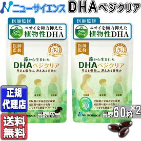 ニューサイエンス DHA ベジクリア 60粒×2 藻から生まれたDHAベジクリア 植物性DHA ニューサイエンス正規代理店 藻類 藻由来 オメガ3 高濃度 DHA ベジクリア(60粒×2)