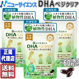 ニューサイエンス DHA ベジクリア 60粒×3 藻から生まれたDHAベジクリア 植物性DHA ニューサイエンス正規代理店 藻類 藻由来 オメガ3 高濃度 DHA ベジクリア(60粒×3)