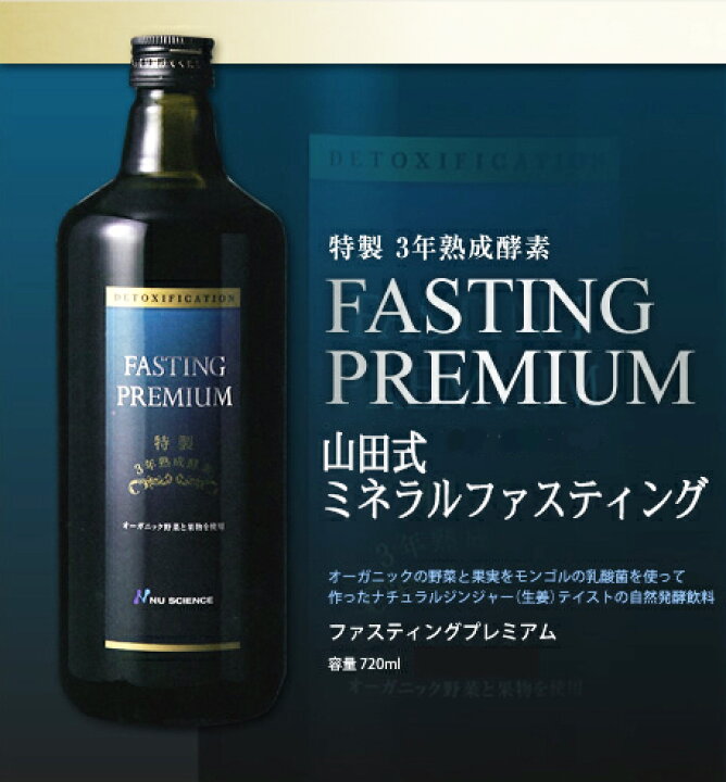 楽天市場】ファスティングプレミアム(720ml)【正規品】全国送料無料 