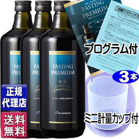 ファスティングプレミアム(720ml×3本セット)【正規品】全国送料無料 山田式ファスティング 酵素ドリンク ニューサイエンス正規代理店 ファスティングプレミアム ニューサイエンスnu science 杏林 山田豊文所長監修 あす楽 山田式ミネラルファスティング