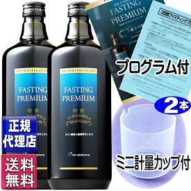 ファスティングプレミアム(720ml×2本セット)【正規品】全国送料無料 山田式ファスティング 酵素ドリンク ニューサイエンス正規代理店 ファスティングプレミアム ニューサイエンスnu science 杏林 山田豊文所長監修 あす楽 山田式ミネラルファスティング