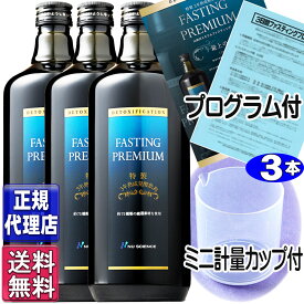 ファスティングプレミアム(720ml×3本セット)【正規品】全国送料無料 山田式ファスティング 酵素ドリンク ニューサイエンス正規代理店 ファスティングプレミアム ニューサイエンスnu science 杏林 山田豊文所長監修 山田式ミネラルファスティング