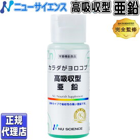 ニューサイエンス 高吸収型 亜鉛 50ml カラダがヨロコブ亜鉛 液体 ニューサイエンス正規代理店 水溶性 ミネラル サプリメント カラダがヨロコブ 高吸収型亜鉛 栄養機能食品 高吸収亜鉛 ニューサイエンス 亜鉛 (50ml)