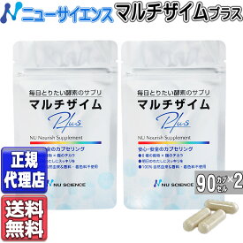 ニューサイエンス マルチザイムプラス (90カプセル×2) マルチザイム プラス 酵素 サプリ マルチ酵素 サプリメント リニューアル 酵素 サプリ マルチ酵素 サプリメント nu science ニューサイエンス正規代理店(90カプセル×2個)