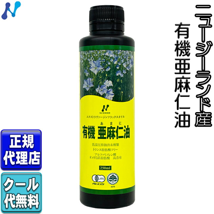 楽天市場 クール便可 ニュージーランド産有機亜麻仁油 有機jas承認オメガ３ 無農薬 低温圧搾 無精製 トランス脂肪酸0g フラックスオイル アマニオイル 250ml ニューサイエンス エンザイムの からだビューティ