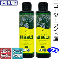 クール便!「ニュージーランド産有機亜麻仁油2本セット(250ml×2本)」 有機JAS承認オメガ3・無農薬・低温…