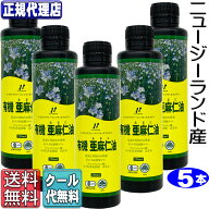クール便!「ニュージーランド産有機亜麻仁油5本セット(250ml×5本)」 有機JAS承認オメガ3・無農薬・低温…