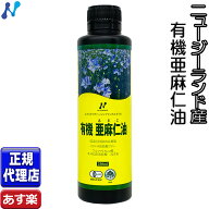 クール便可!「ニュージーランド産有機亜麻仁油」 有機JAS承認オメガ3・無農薬・低温圧搾・無精製・トラン…