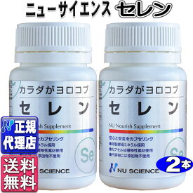 カラダがヨロコブ セレン2個セット(60カプセル×2個)【ニューサイエンス正規代理店】酵母セレン ニューサイエンス セレン【送料無料】
