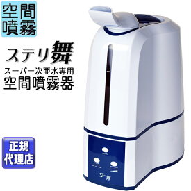 スーパー次亜水専用 空間噴霧器 『ステリ舞』 ウイルス対策 弱酸性 次亜塩素酸水 加湿器 噴霧器　タンク容量4.5L ウィルス対策 【HSPエイチエスピー正規代理店】