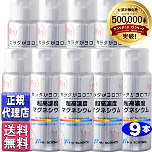 超高濃度マグネシウム9本セット(50ml×9本)正規品【ニューサイエンス正規代理店】ニューサイエンス超高濃度マグネシウム カラダがヨロコブ超高濃度マグネシウム カラダガヨロコブ ニューサ
