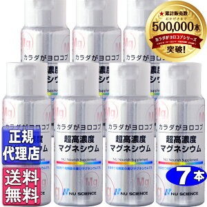 超高濃度マグネシウム7本セット(50ml×7本)正規品【ニューサイエンス正規代理店】ニューサイエンス超高濃度マグネシウム カラダがヨロコブ超高濃度マグネシウム カラダガヨロコブ ニューサ