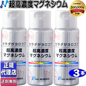 超高濃度マグネシウム3本セット(50ml×3本)ニューサイエンス 正規品【ニューサイエンス正規代理店】ニューサイエンス超高濃度マグネシウム カラダがヨロコブ超高濃度マグネシウム 50ml 滴下