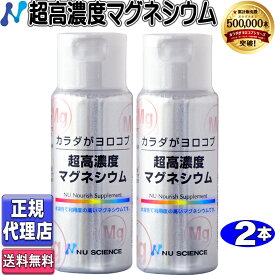 超高濃度マグネシウム2本セット(50ml×2本)正規品【ニューサイエンス正規代理店】 ニューサイエンス超高濃度マグネシウム カラダがヨロコブ超高濃度マグネシウム 50ml 滴下 水溶性 カラダガヨロコブ ニューサイエンス 濃縮マグネシウム 液体マグネシウム (内容量50ml×2本)