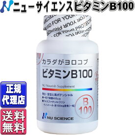 カラダがヨロコブ ビタミンB100(60粒) ニューサイエンス正規代理店【正規品】【送料無料】