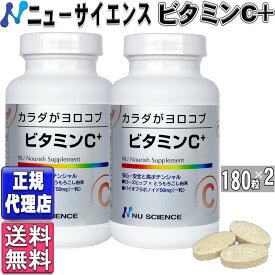 ニューサイエンス ビタミンC＋(180粒×2個) カラダがヨロコブ ビタミンCプラス タイムリリース 加工 ビタミンC1000 吸収 天然 自然 由来 ニューサイエンスビタミンC ニューサイエンス 正規代理店 カラダガヨロコブ サプリ サプリメント cGMP nu science 正規品 (180粒×2個)