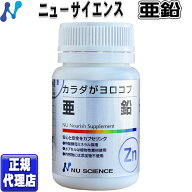 カラダがヨロコブ亜鉛(60カプセル)ニューサイエンス 亜鉛 Zn(60カプセル)【ニューサイエンス正規代理店】…