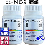 カラダがヨロコブ亜鉛2個セット(60カプセル×2個)【ニューサイエンス正規代理店】Zn【酵母由来ミネラル】…