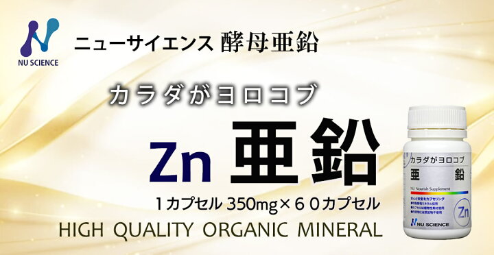 楽天市場】カラダがヨロコブ亜鉛(60カプセル)ニューサイエンス 亜鉛 Zn 