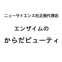 エンザイムの からだビューティ