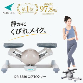 【楽天ランキング1位】 ステッパー 静音 ツイストステッパー くびれ ウエスト ダイエット 有酸素運動 静音 下半身 ひねり コアビクサー エアロステッパー 足踏み 室内 エクササイズ お腹