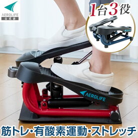 ステッパー ストレッチステッパー ダイエット 筋トレ 有酸素運動 ストレッチ 1台でオールインワン 静音 エアロライフ 足踏み 筋トレ 美脚 美姿勢 ウエスト 体幹 脂肪燃焼 宅トレ サイドステッパー ステッパー 運動不足 解消