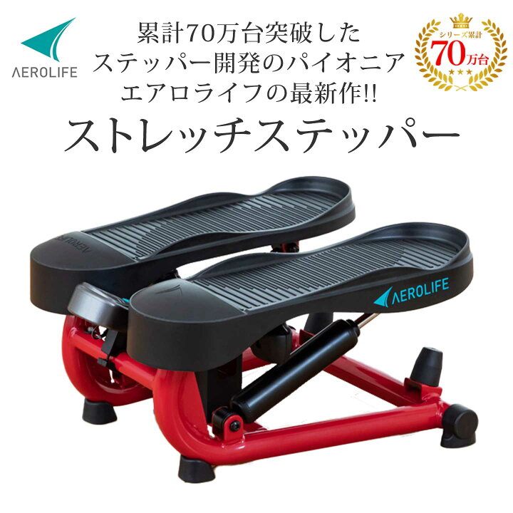 楽天市場】【エアロライフ公式店】 ステッパー ストレッチステッパー 