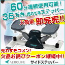 【予約注文で500円OFFクーポン】ステッパー ダイエット 器具/エアロライフ サイドステッパー/有酸素運動/ステッパー ダイエット 器具/踏み台昇降 健康 器...