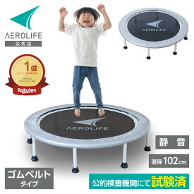 【公式店】トランポリン 102cm 適応体重120kg 耐荷重500kg 日本国内公的機関の試験をクリア DR-6675 エアロライフ ホームジャンピングL ゴムベルト 安全 静音 ダイエット 子供 大人 有酸素運動 誕生日 プレゼント 大きい 8本脚 dr-6675