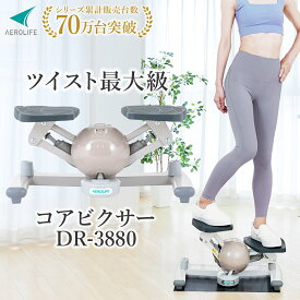 ステッパー ツイスト 静音 下半身 くびれ ダイエット くすみカラー ひねり コアビクサー エアロステッパー ツイストステッパー 足踏み 有酸素運動 室内 エクササイズ お腹 ウエスト サイドステッパー
