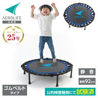 トランポリン 適応体重100kg 耐荷重500kg 日本国内公的機関の試験をクリア ゴムバンド エアロライフ ホー…