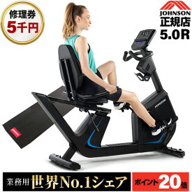 【P20倍】リカンベントバイク 5.0Rジョンソン JOHNSON 正規販売店 自転車 バイク ZWIFT対応 5.5インチコンソール 送風ファン 100段階 負荷調整 自宅 トレーニング ホームジム 自宅 宅トレ