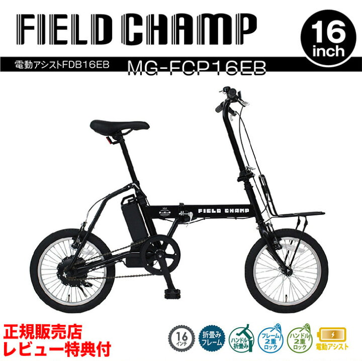 楽天市場】電動アシスト 折りたたみ自転車 ミムゴ FIELD CHAMP MG 