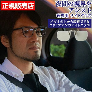 夜用サングラス ナイトグラス クリアジャケット クリップオン 夜間 運転 ドライブ ジョギング メガネ まぶしくない 東海光学 夜専用メガネ 視力 アシスト 敬老の日 プレゼント ギフト night gl