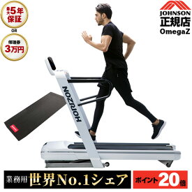 【P20倍】ルームランナー OMEGA Z オメガZ ランニングマシン ジョンソンヘルステック ホライズン HORIZON 家庭用 電動 折りたたみ マット ダイエット トレッドミル ウォーキングマシン ZWIFT zwift対応 JOHNSON ズイフト omegaz
