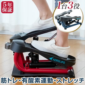 【エアロライフ公式】ステッパー ストレッチステッパー ダイエット 筋トレ 有酸素運動 ストレッチ 1台でオールインワン 静音 エアロライフ 足踏み 筋トレ 美脚 美姿勢 ウエスト 体幹 脂肪燃焼 宅トレ サイドステッパー ツイスト ステッパー 運動不足 解消 KZ dr-3835