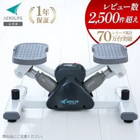 【コスパ最強】 ステッパー サイドステッパー 静音 エアロライフ ダイエット 有酸素運動 足踏み マシン 室内 自宅 エクササイズ 踏み台昇降 健康 体幹 宅トレ 運動 ツイスト トレーニング 器具 運動不足 KZ dr-3865