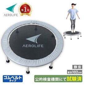 【エアロライフ公式】 トランポリン 102cm 適応体重120kg（耐荷重500kg 日本国内公的機関の試験をクリア） DR-6675 エアロライフ ホームジャンピングL ゴムベルト 安全 静音 ダイエット 子供 大人 有酸素運動 誕生日 プレゼント 大きい 8本脚 dr-6675