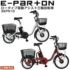 【500円クーポン】電動アシスト自転車 三輪 大人用三輪車 三輪自転車 ロータイプ ミムゴ イーパートン BEPN18 シニア 自転車 ブリックレッド ホワイト ロータイプ 電動三輪自転車 高齢者 シニア シニア向け 主婦 買い物 快適 スイング機能 安全 かご付き 前後かご 直送