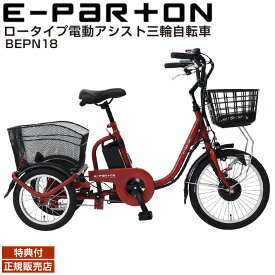 【500円クーポン】電動アシスト自転車 三輪 大人用三輪車 三輪自転車 ロータイプ ミムゴ イーパートン BEPN18 シニア 自転車 ブリックレッド ロータイプ 電動三輪自転車 自転車 高齢者 シニア シニア向け 主婦 買い物 快適 スイング機能 安全 かご付き 前後かご 直送