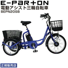 【500円クーポン】電動アシスト自転車 三輪 大人用三輪車 三輪自転車 ロータイプ ミムゴ イーパートン BEPN20SB シニア 自転車 サファイヤブルー 電動三輪自転車 自転車 シニア 高齢者 シニア向け 主婦 買い物 快適 スイング機能 安全 かご付き 前後かご 直送