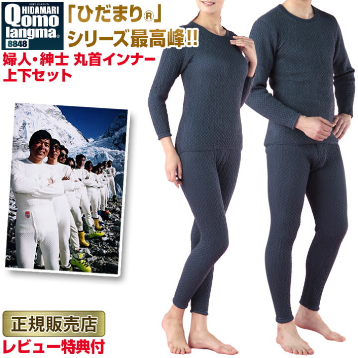 楽天市場 チョモランマ ひだまり 防寒インナー 防寒肌着 婦人 紳士 M L Ll 上下セット 丸首 女性用 男性用 レディース メンズ ネイビー 保温肌着 寒さ対策 日本製 ラッピング カラダclub